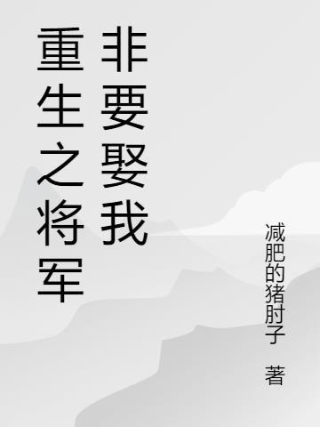 女尊重生娶个男将军