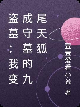 盗墓笔记之我是一只九尾狐妖