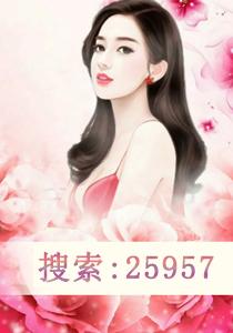 逃婚少爷宠妻狂全集