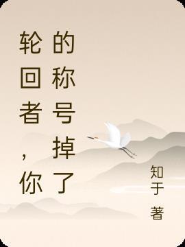 官方轮回者