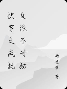 快穿疯批反派总想对我强娶豪夺