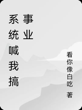 系统叫我做好人[快穿
