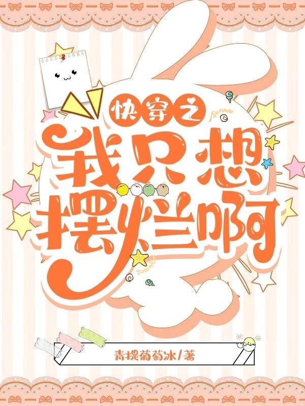 穿书后我只想摆烂