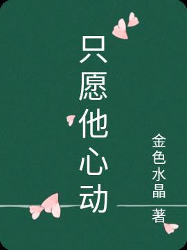 只愿你心动杨璟之