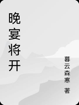 晚宴开场时间