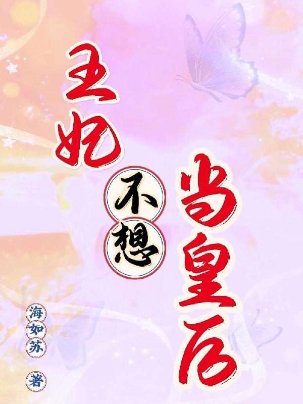 王妃不想争宠