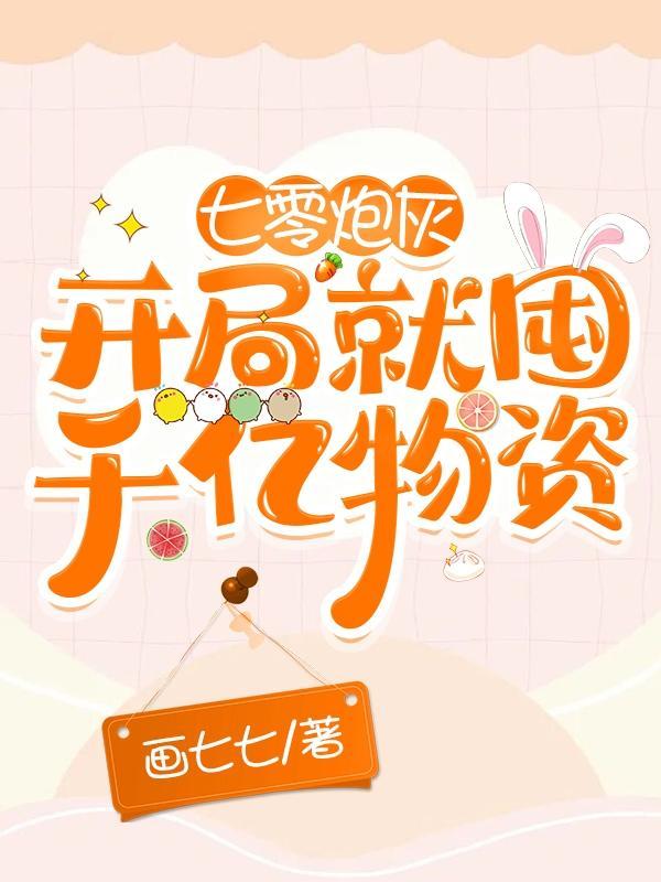 七零炮灰开局就囤千亿物资笔趣阁