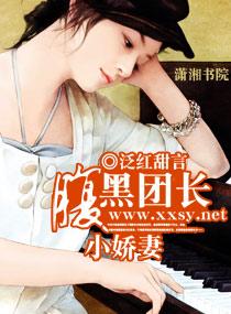 腹黑团长小娇妻全文阅读