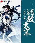 一顾倾人城综全文免费阅读