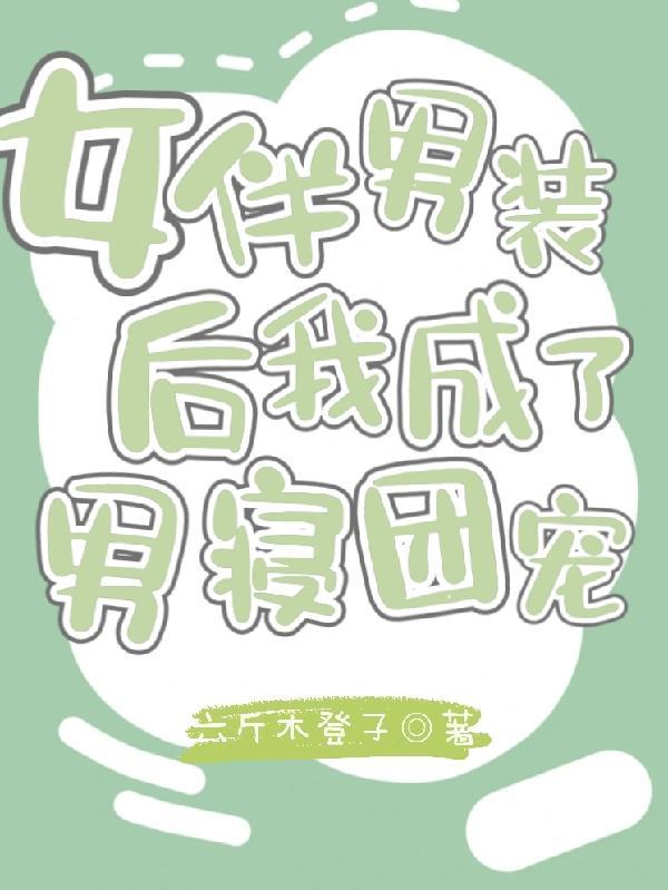 女伴男装的漫画