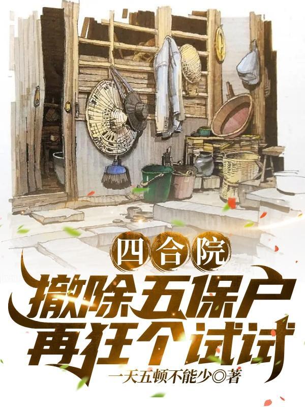 四合院举报聋老太太让她撤除五保户