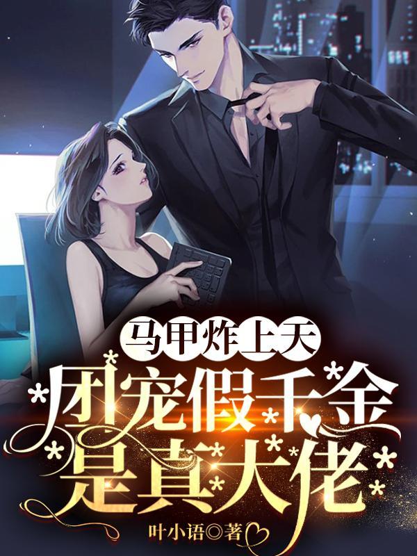 马甲团宠是什么意思