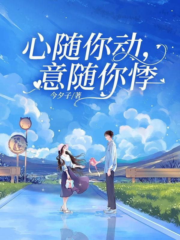 心随你动下一句是什么歌