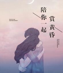 陪你一起赏黄昏南音