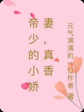 帝少娇宠小甜心免费全文阅读