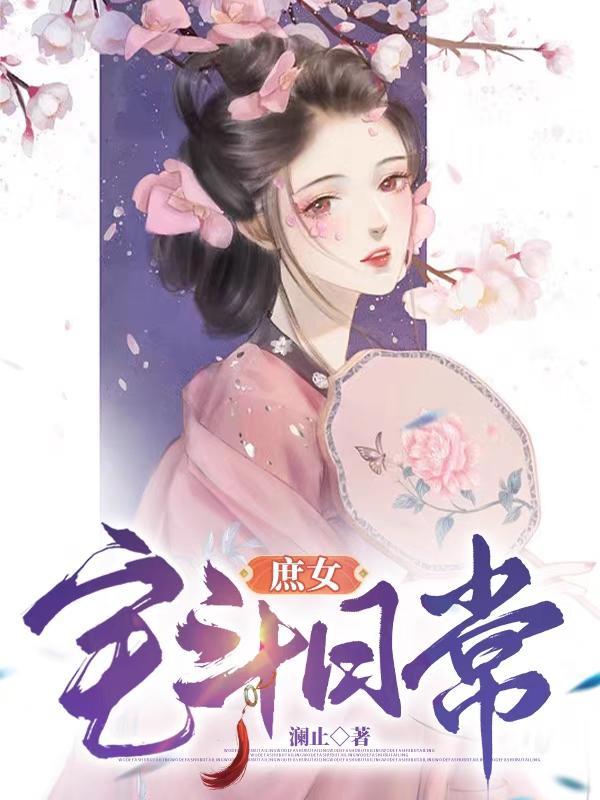 庶女宅斗日常一雀兑读阅