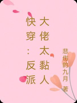 快穿反派大佬太黏人免费阅读