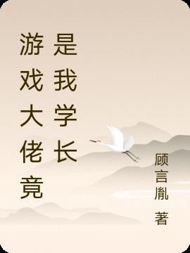 游戏大佬竟是我学长免费阅读
