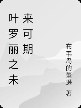 叶罗丽之未来如画