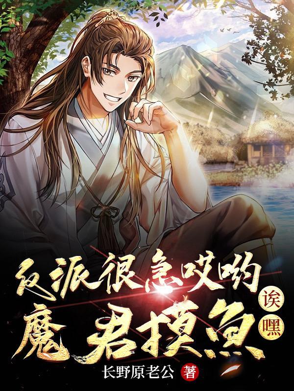 反派魔君总想掐死我