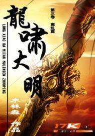 龙啸大明百度百科