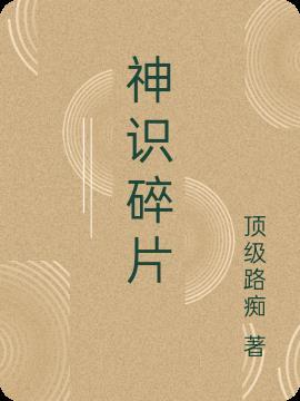 神识碎片哪个图划算