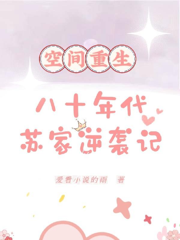 空间重生之八十年代