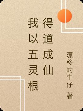 主角的五灵根修仙的