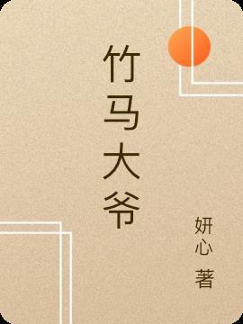 竹马大佬超级宠