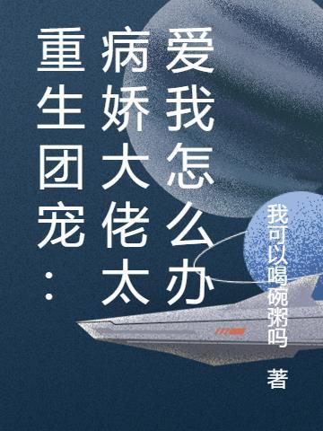 病娇大佬的小作精奶