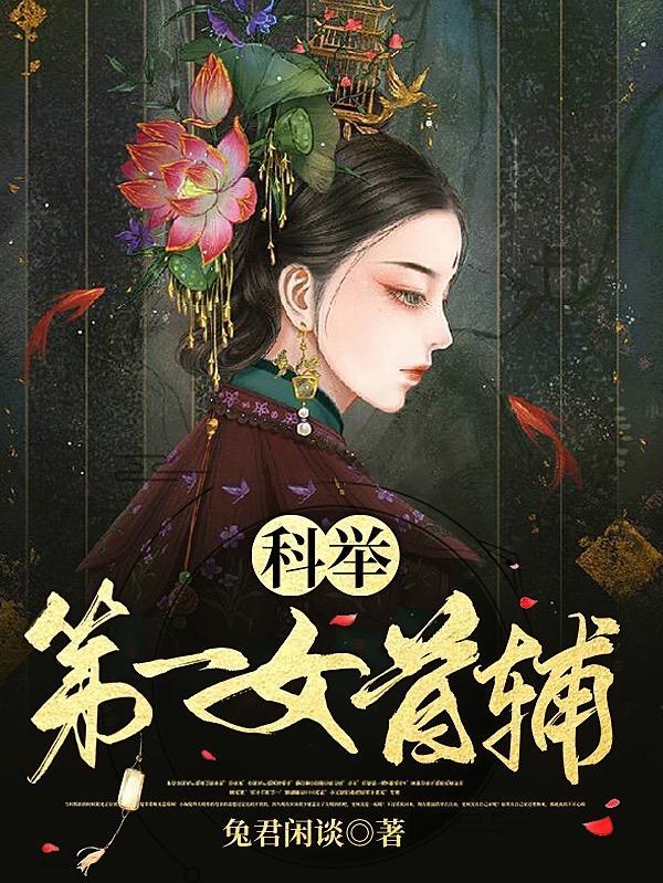 科举第一女首辅全文免费阅读