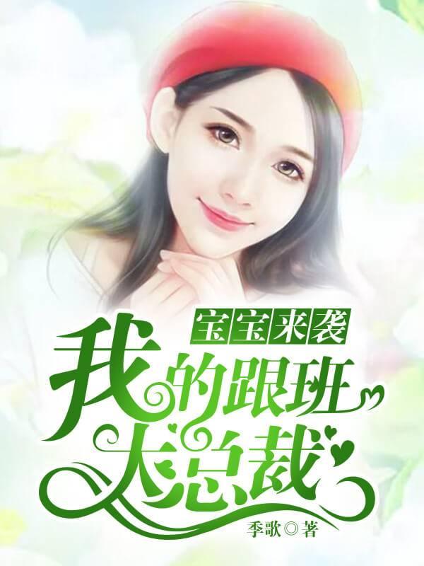 宝宝来袭我的跟班大总裁 季歌