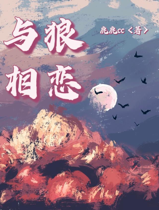 与狼相处的日子作者