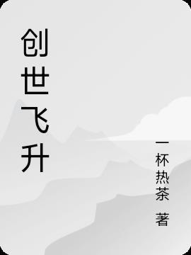 方舟创世1飞升条件