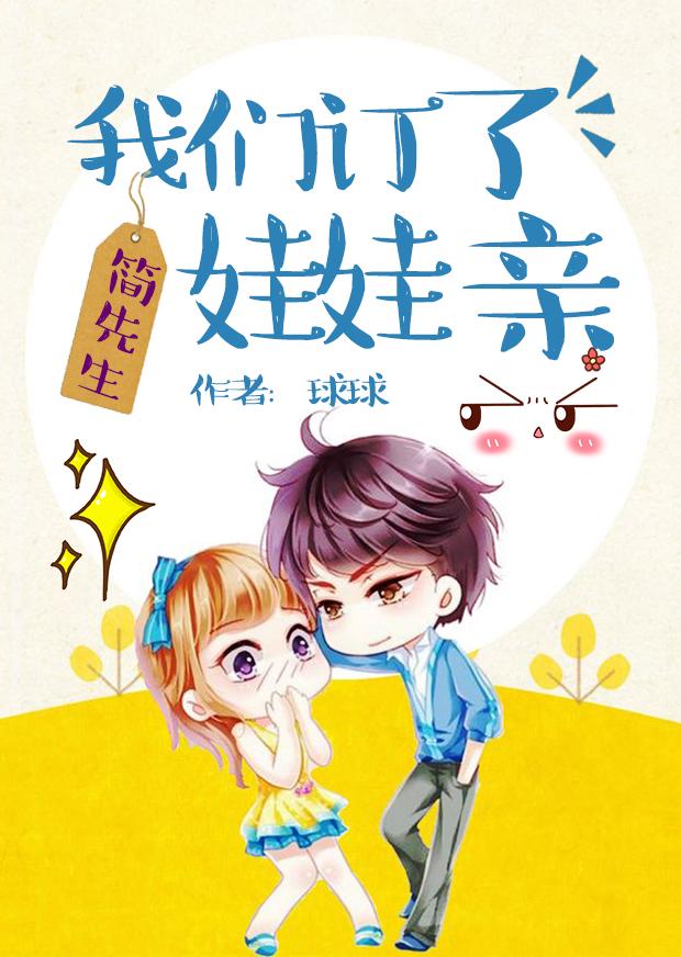 定娃娃亲怎么说