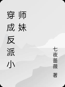 我穿成了反派师门小师妹