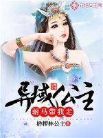 异域公主驸马带我走漫画