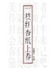 一枝红杏纸上春格格党