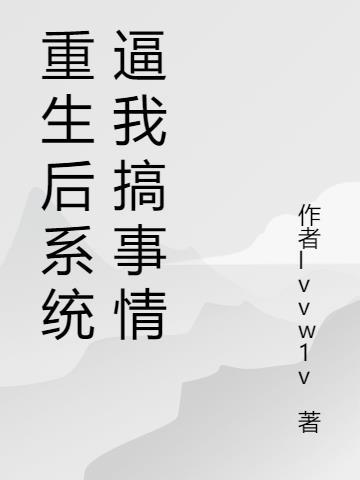 重生后带系统的