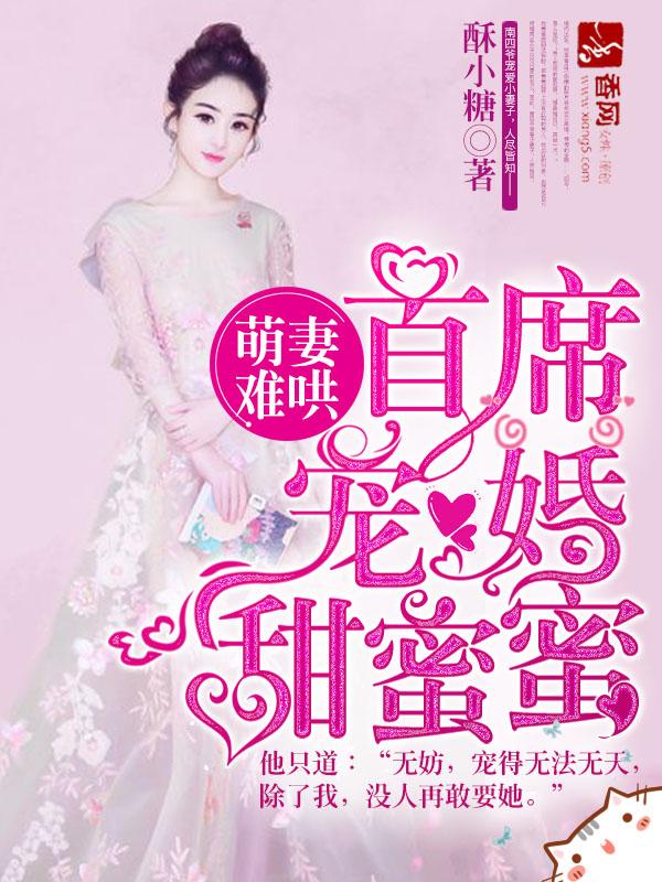 首席宠婚甜蜜蜜