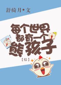 综每个世界都有一个熊孩子