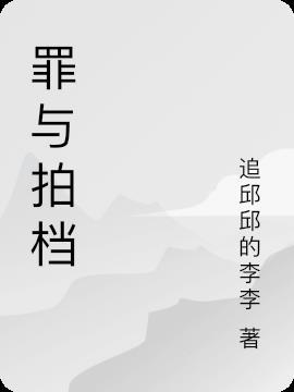 罪+拍档庄瑶