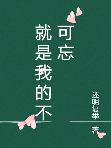 不是你死就是我忘
