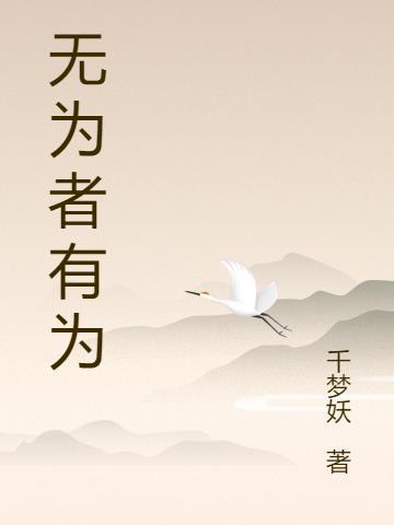有为和无为作文