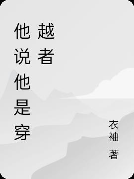 为什么有人说自己是穿越者