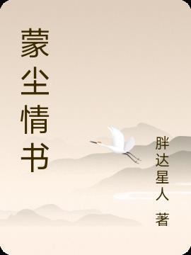 蒙尘什么意思