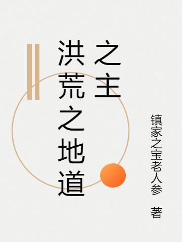 洪荒地道之主后土