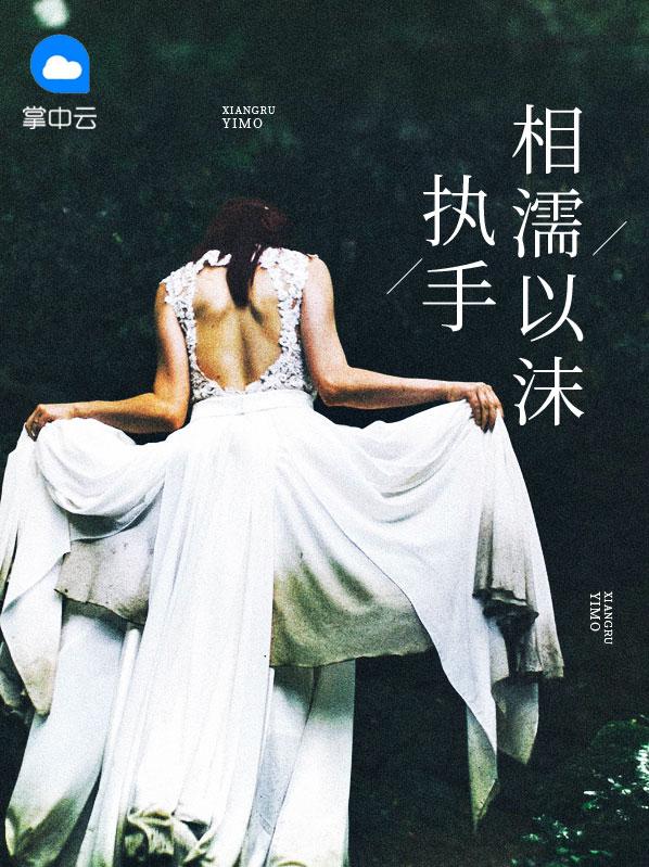 执手相濡以沫讲什么