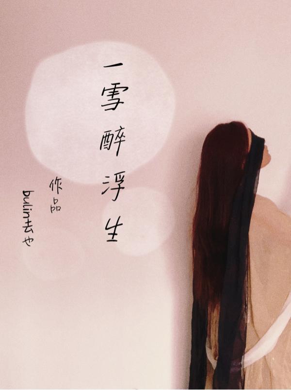 一醉一世一浮华