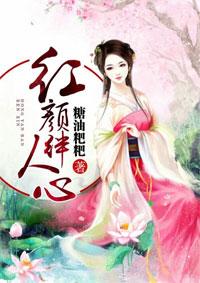 红颜醉人心